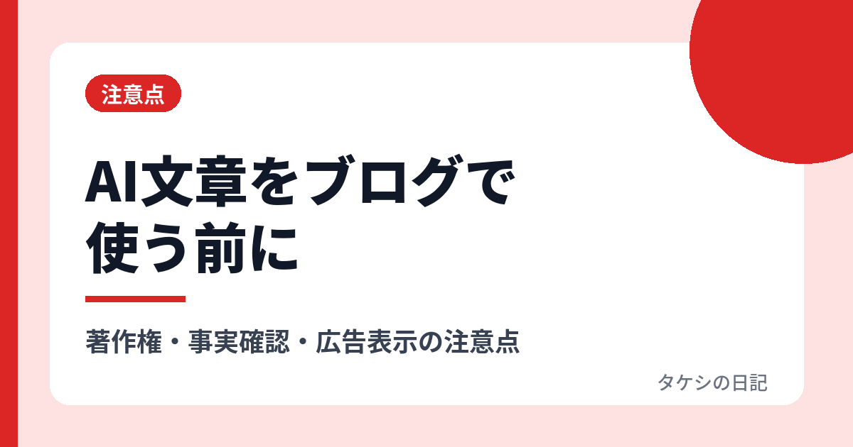AIで作った文章をブログで使う前に｜著作権・事実確認・広告表示の注意点